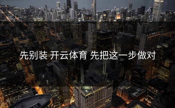 先别装 开云体育 先把这一步做对