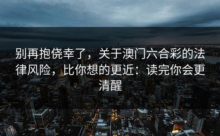 别再抱侥幸了，关于澳门六合彩的法律风险，比你想的更近：读完你会更清醒